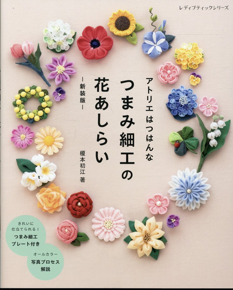 アトリエはつはんな　つまみ細工の花あしらい 新装版/ブティック社/榎本初江