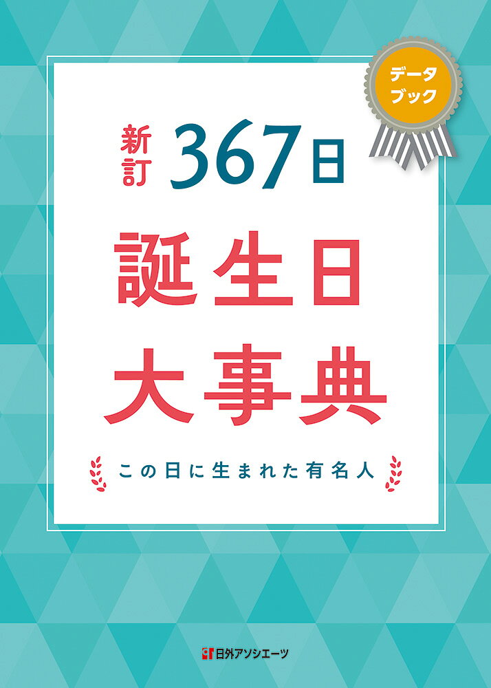 ３６７日誕生日大事典 データブック・この日に生まれた有名人 新訂/日外アソシエ-ツ/日外アソシエーツ