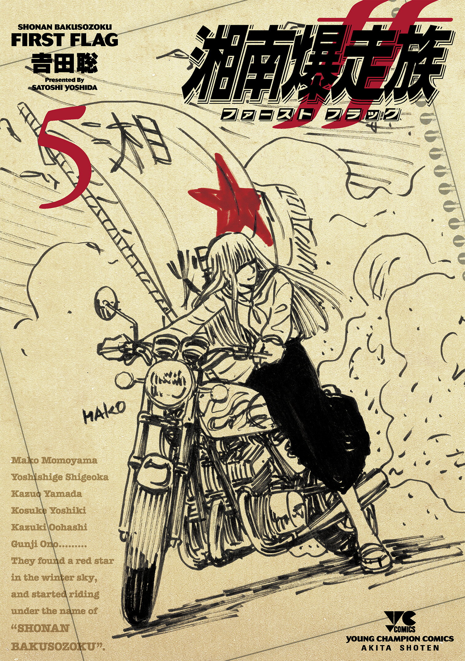 湘南爆走族ファーストフラッグ ５/秋田書店/吉田聡