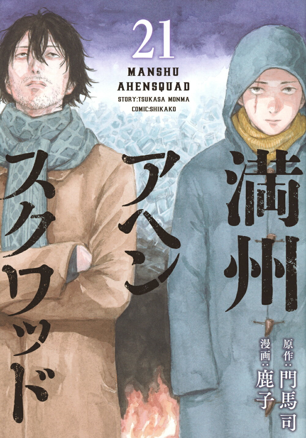 満州アヘンスクワッド ２１/講談社/門馬司