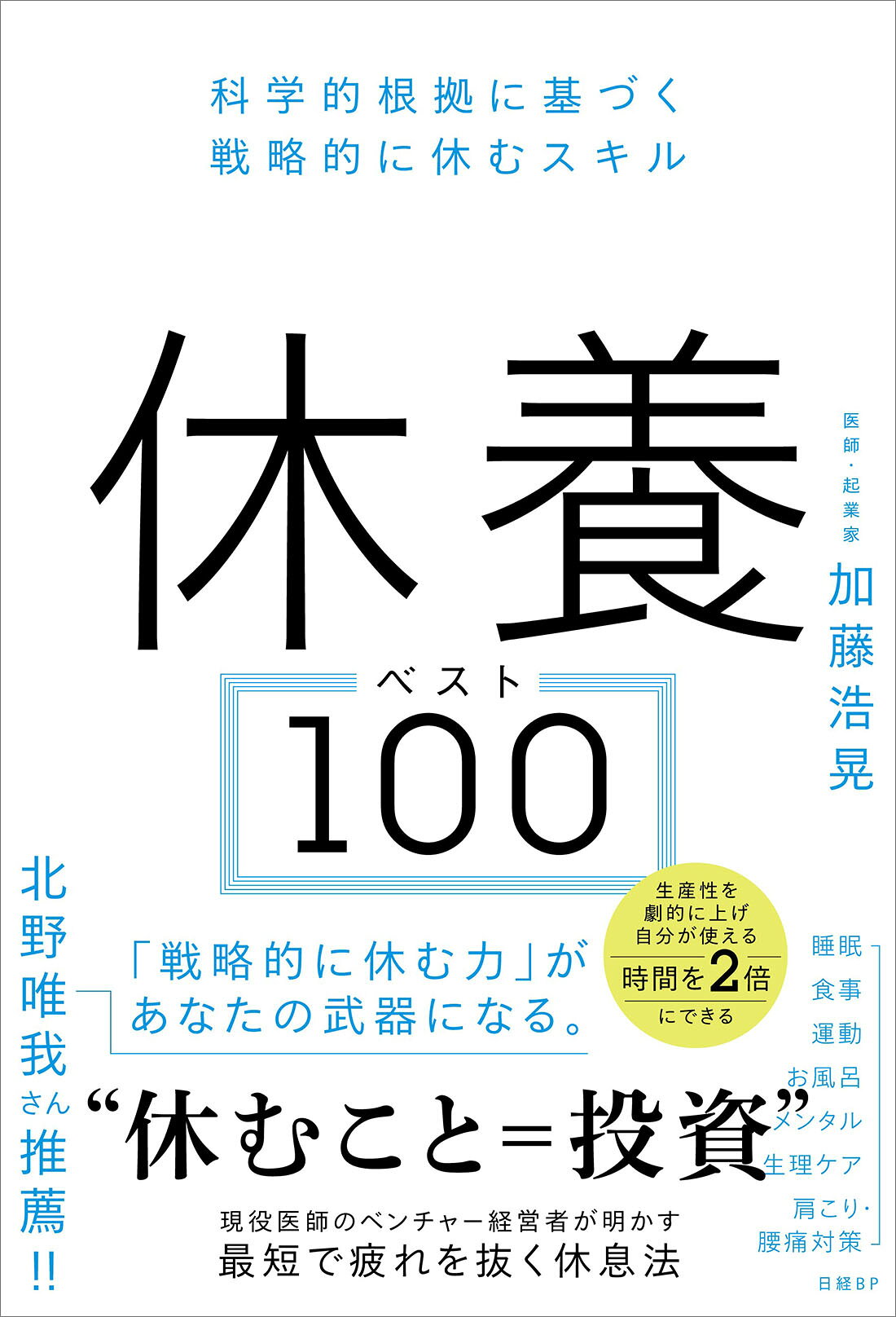 休養ベスト１００ 科学的根拠に基づく戦略的に休むスキル/日経ＢＰ/加藤浩晃