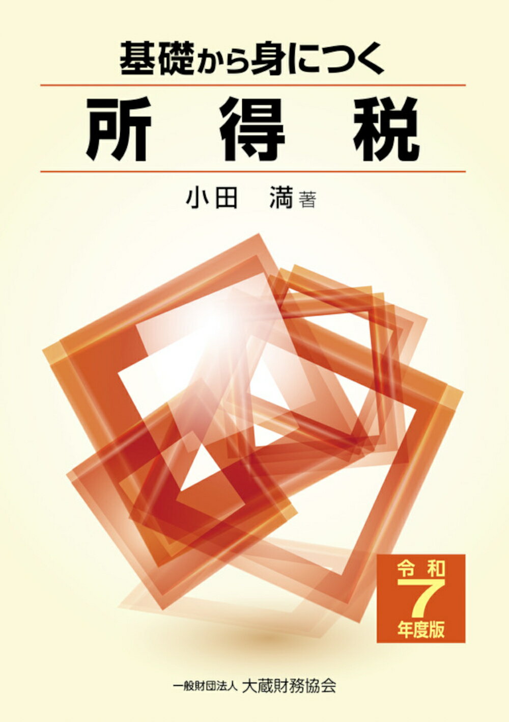 基礎から身につく所得税 令和７年度版/大蔵財務協会/小田満