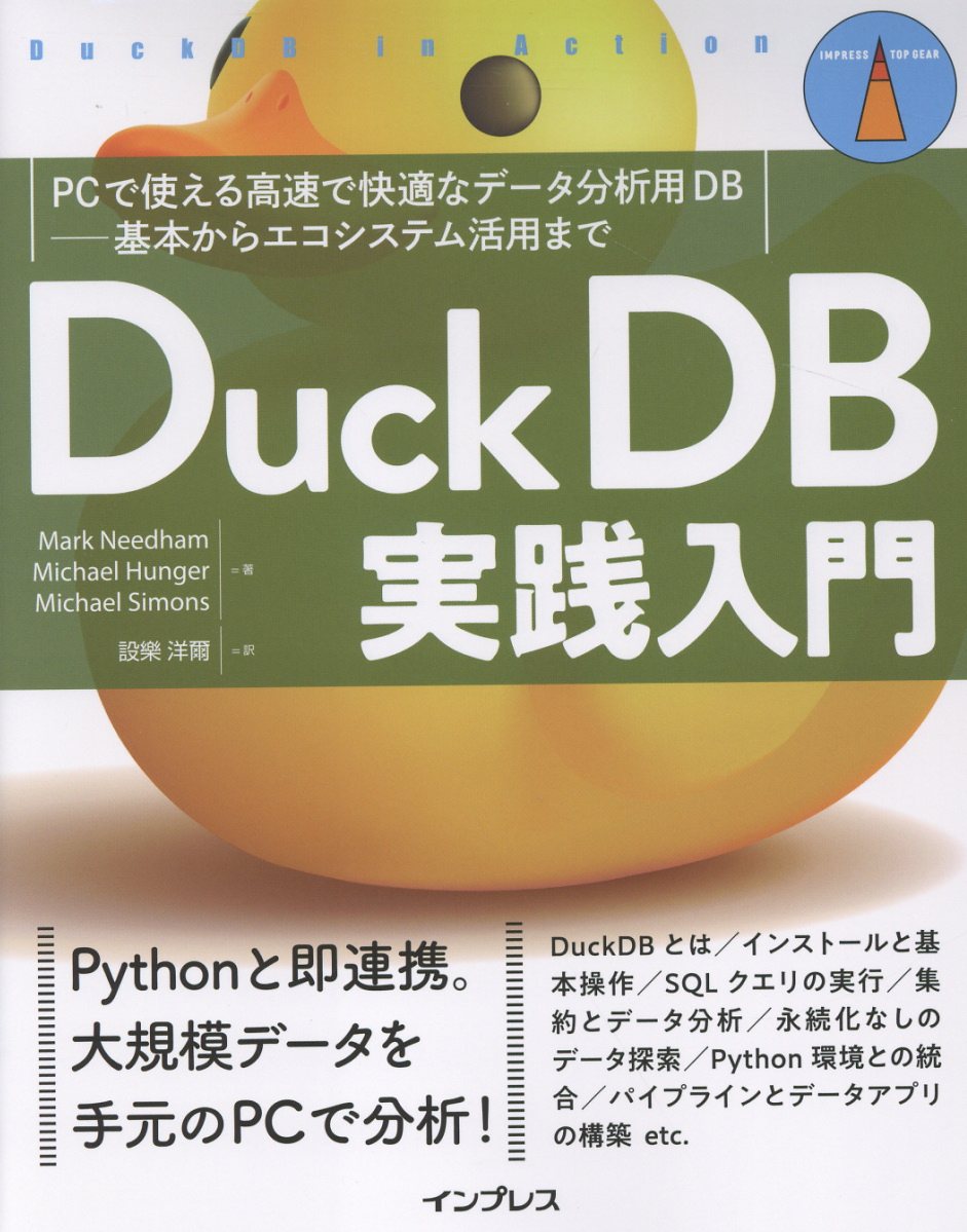 ＤｕｃｋＤＢ実践入門 ＰＣで使える高速で快適なデータ分析用ＤＢ-基本から/インプレス/マーク・ニーダム