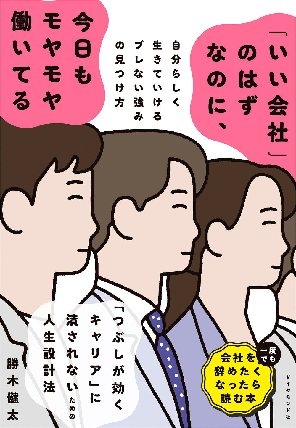 「いい会社」のはずなのに、今日もモヤモヤ働いてる 自分らしく生きていけるブレない強みの見つけ方/ダイヤモンド社/勝木健太