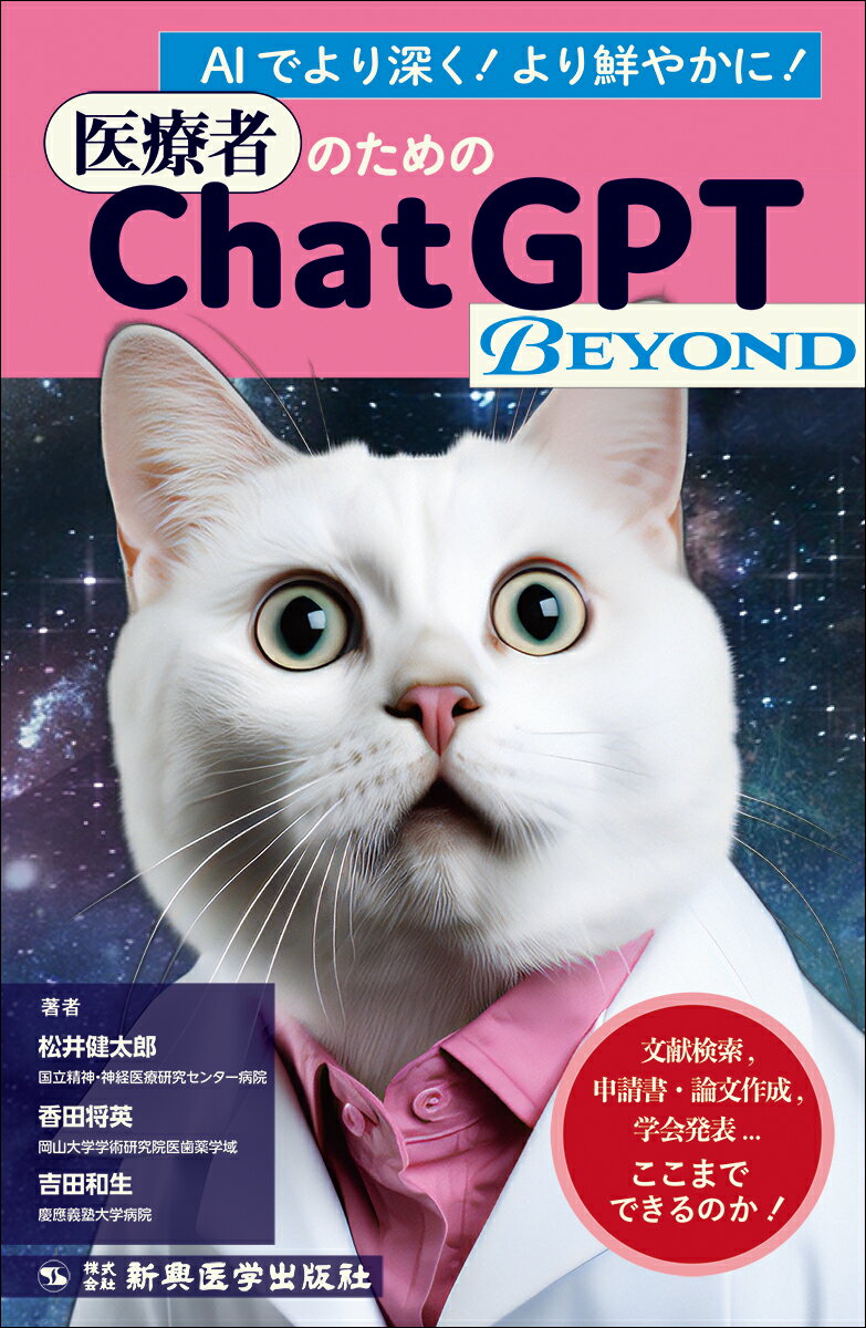 医療者のためのＣｈａｔＧＰＴ　ＢＥＹＯＮＤ 文献検索、申請書・論文作成、学会発表・・・ここまで/新興医学出版社/松井健太郎