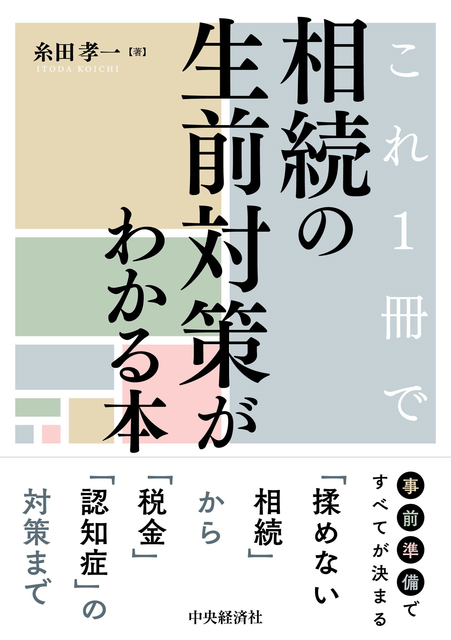 これ１冊で相続の生前対策がわかる本/中央経済社/糸田孝一