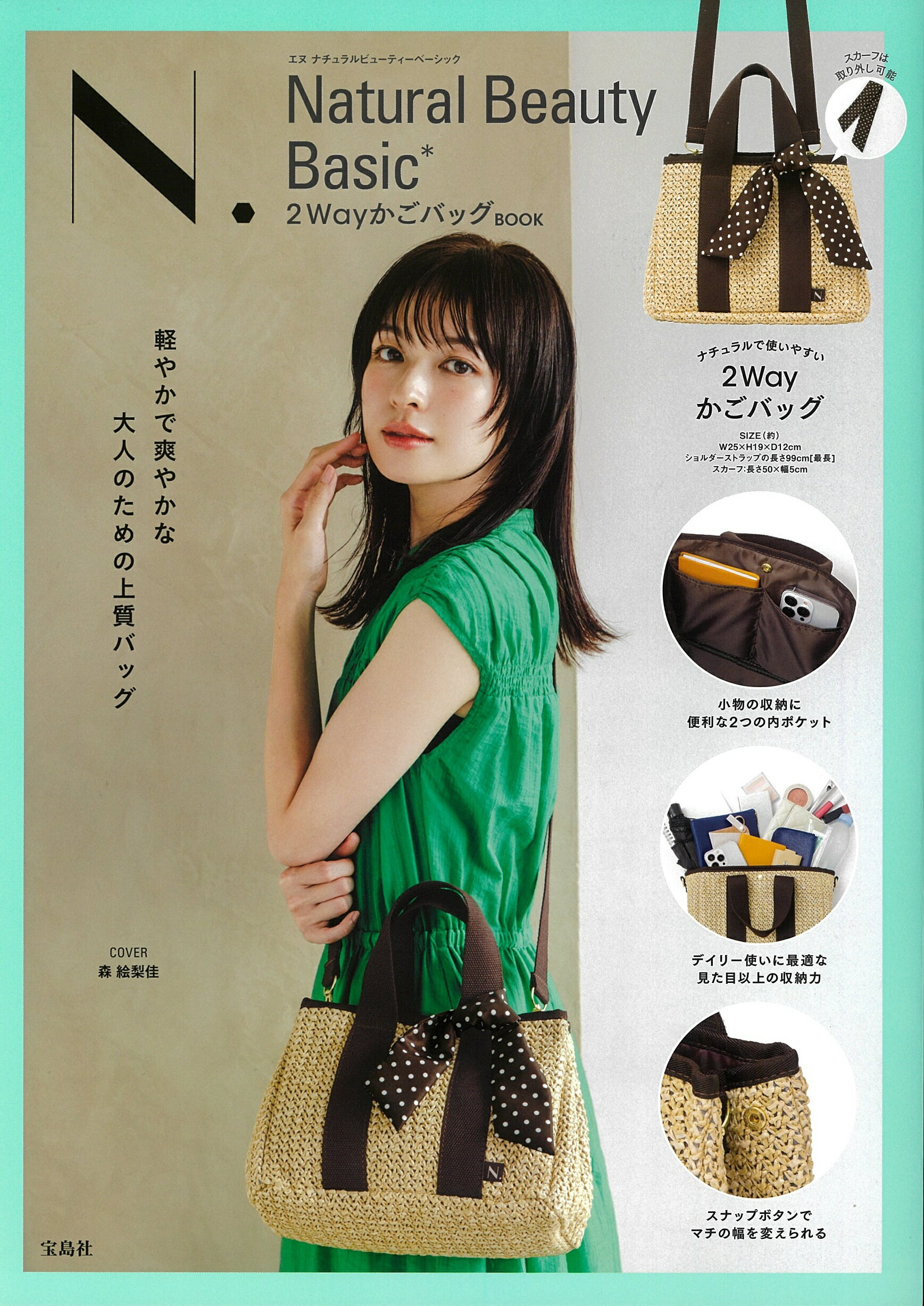 Ｎ．Ｎａｔｕｒａｌ　Ｂｅａｕｔｙ　Ｂａｓｉｃ　２ＷａｙカゴバッグＢＯＯＫ/宝島社