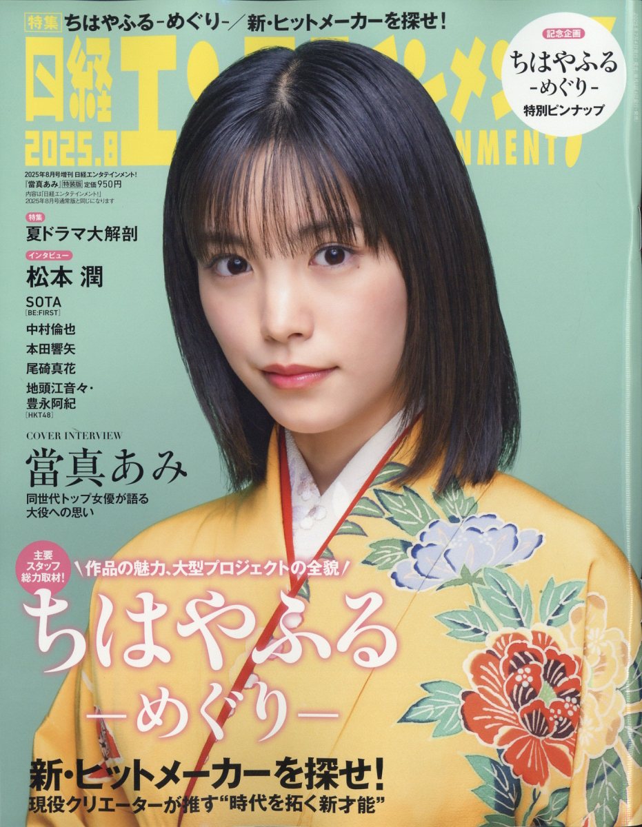 日経エンタテインメント!増刊 特別表紙版 2025年 08月号 [雑誌]/日経BPマーケティング