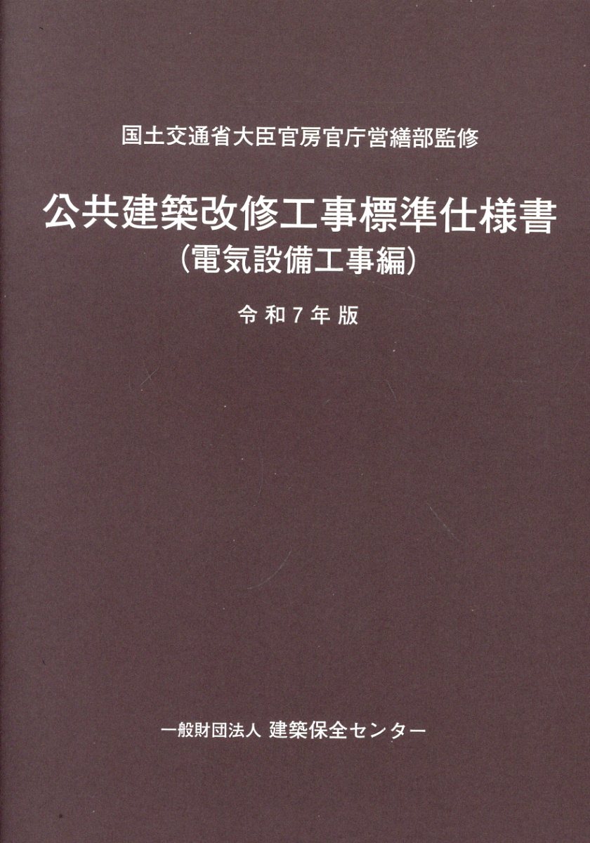 建築設備設計基準 令和３年版/公共建築協会/国土交通省大臣官房官庁営繕部設備・環境課（大型本） Amazon.co.jp: 建築設備設計基準 (令和3年版) : 国土交通省大臣