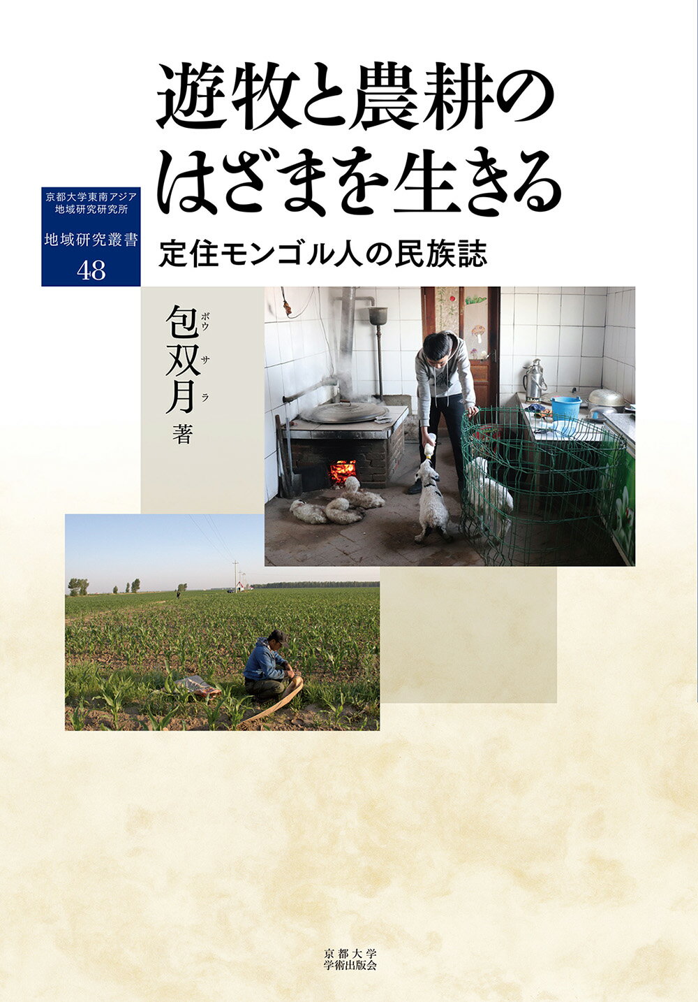 遊牧と農耕のはざまを生きる 定住モンゴル人の民族誌/京都大学学術出版会/包双月