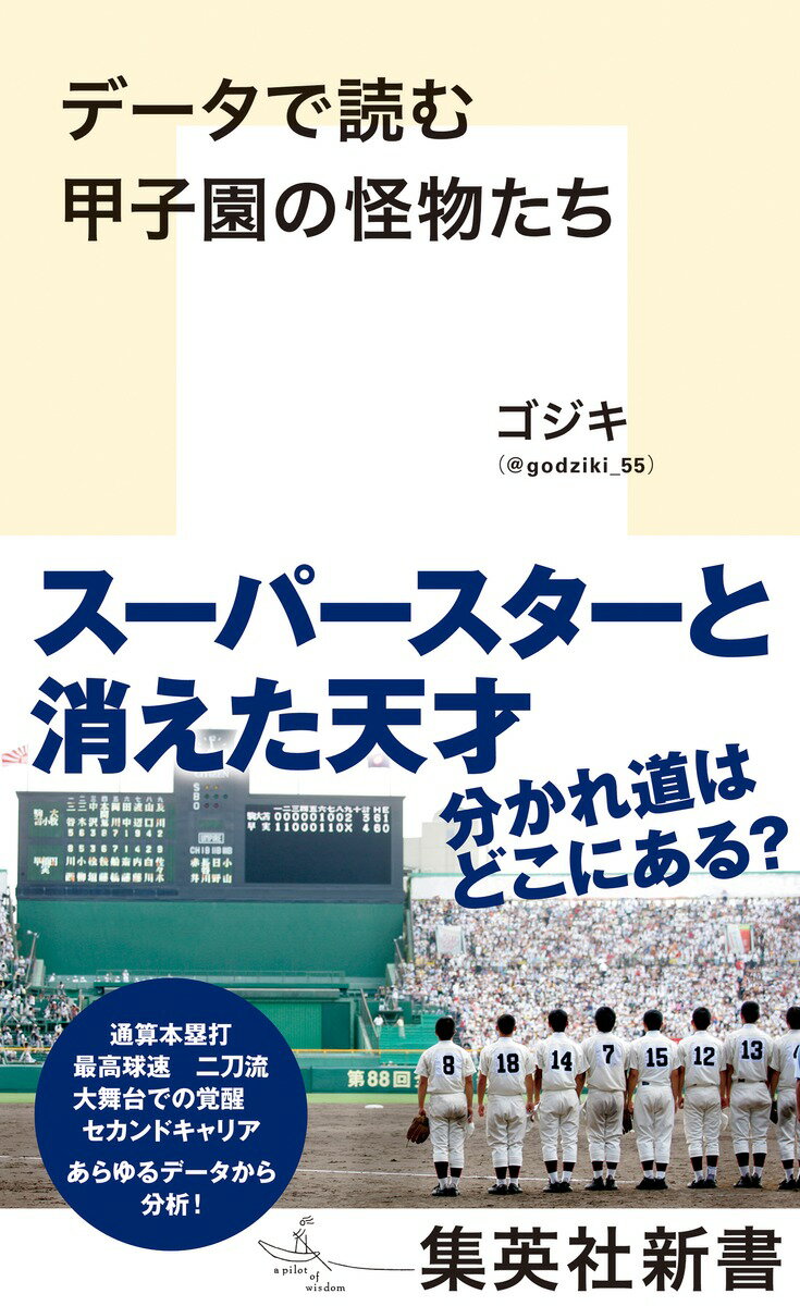 データで読む甲子園の怪物たち/集英社/ゴジキ