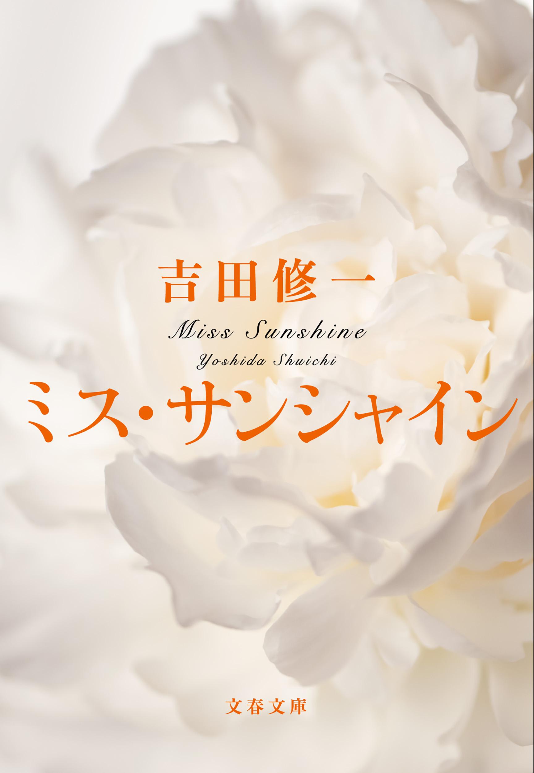 ミス・サンシャイン/文藝春秋/吉田修一