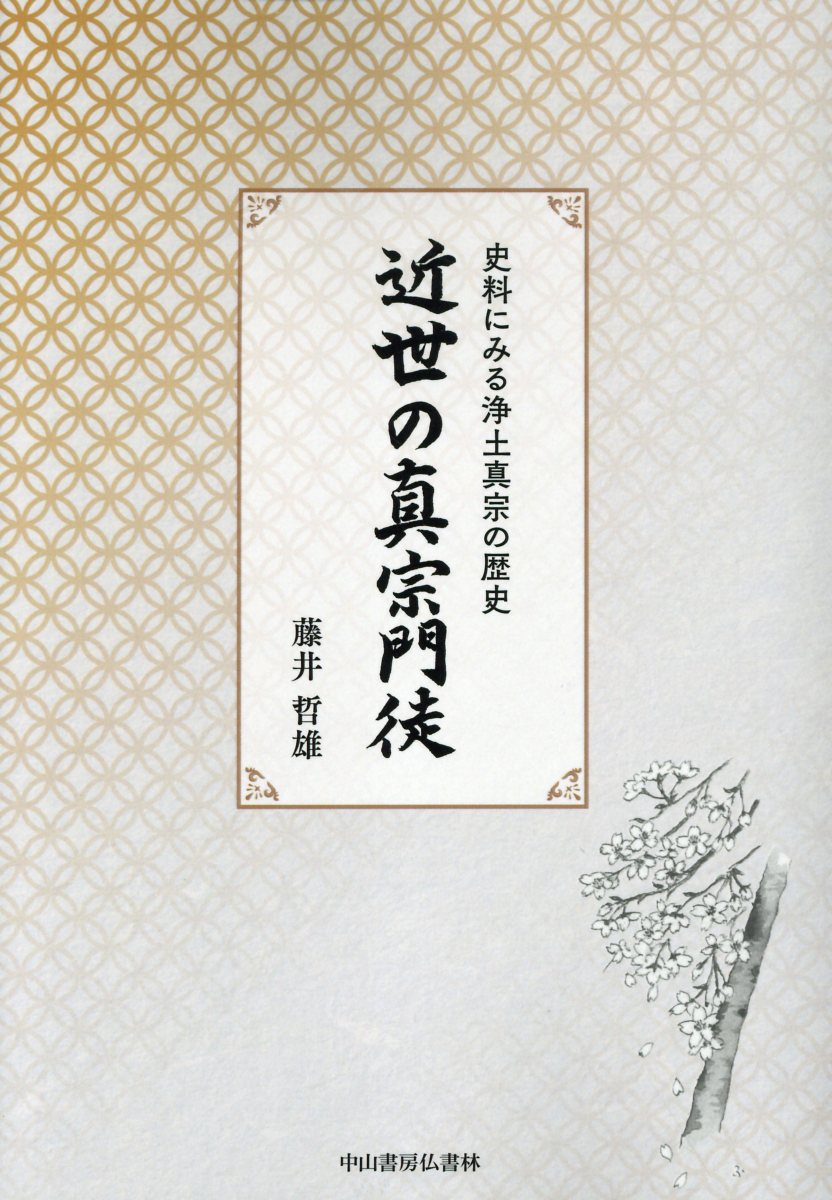 大系真宗史料 文書記録編15 近世倫理書◆真宗史料刊行会、法蔵館、2010年 レア》文学雑誌【日本浪曼派】昭和10年3月創刊号 武蔵野書院 A5 97