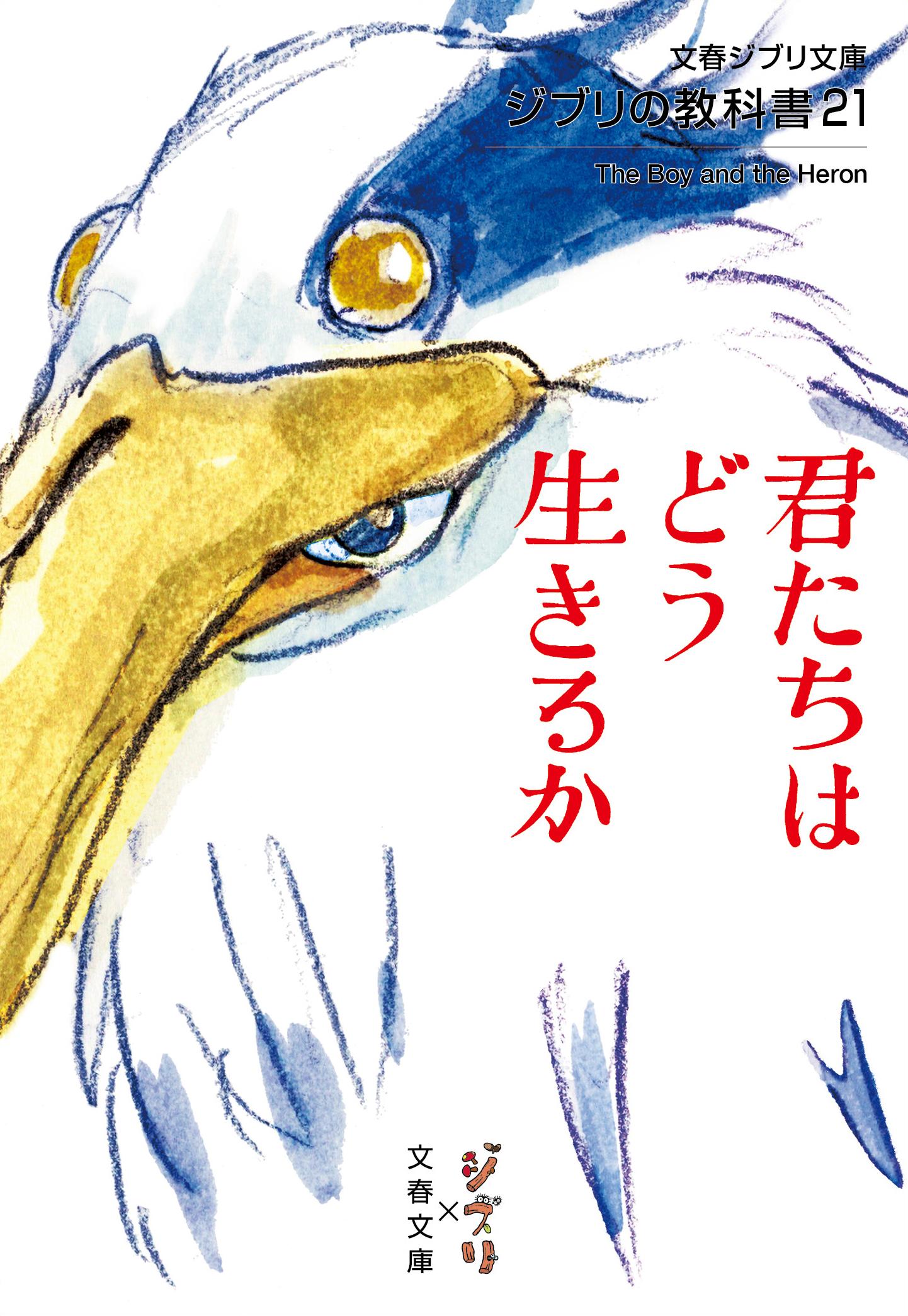 君たちはどう生きるか/文藝春秋/スタジオジブリ