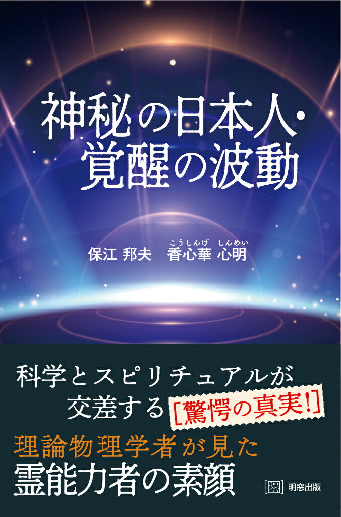 楽天市場】ヒカルランド 伯家神道の祝之神事を授かった僕がなぜ