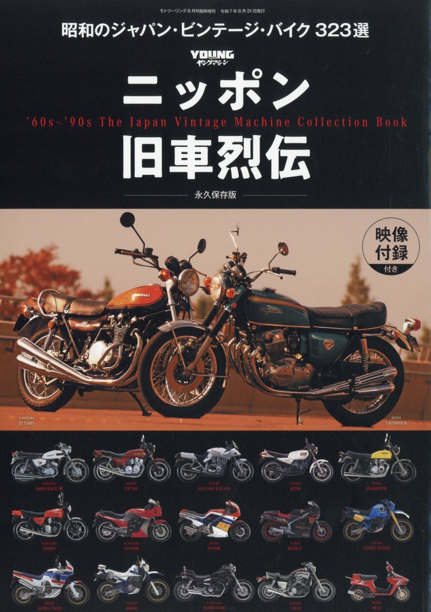 モトツーリング 増刊 ニッポン旧車烈伝 2025年 08月号 [雑誌]/内外出版社
