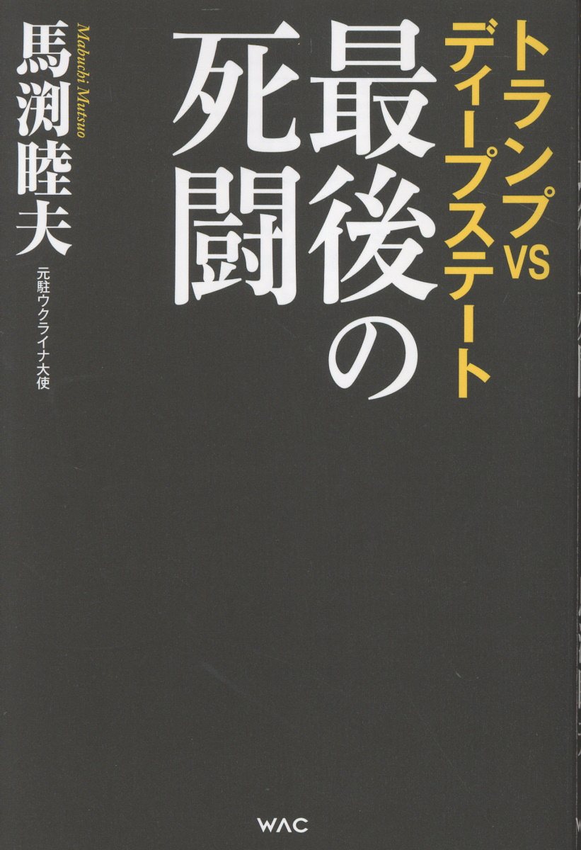 トランプＶＳディープステート　最後の死闘/ワック/馬渕睦夫