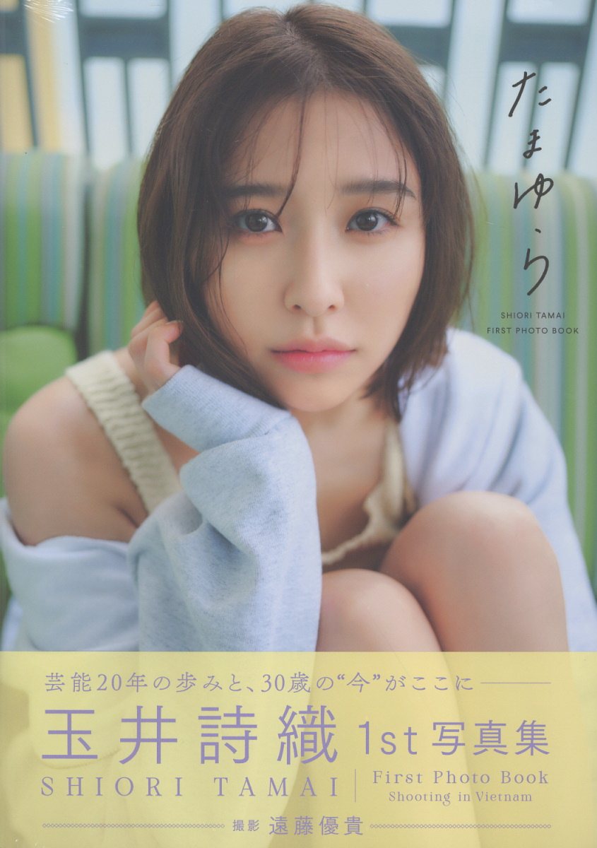玉井詩織１ｓｔ写真集「たまゆら」/ＳＤＰ/玉井詩織