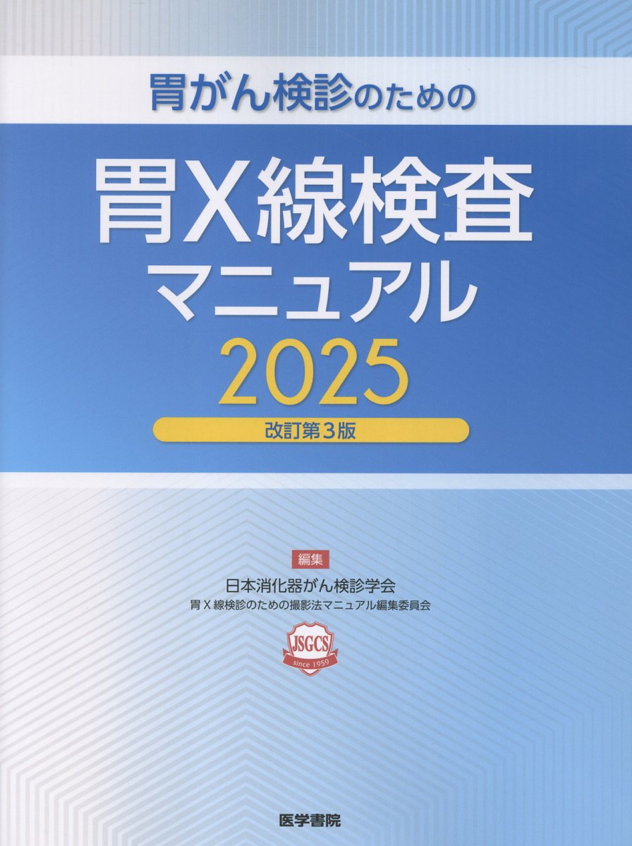 対策型検診のための胃内視鏡検診マニュアル/南江堂/日本消化器がん検診学会対策型検診のための（大型本） 対策型検診のための胃内視鏡検診マニュアル: 書籍／南江堂