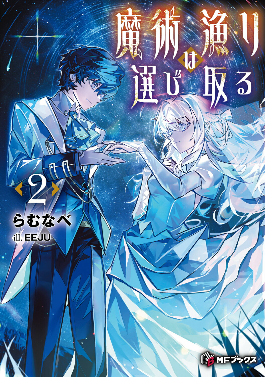 魔術漁りは選び取る ２/ＫＡＤＯＫＡＷＡ/らむなべ