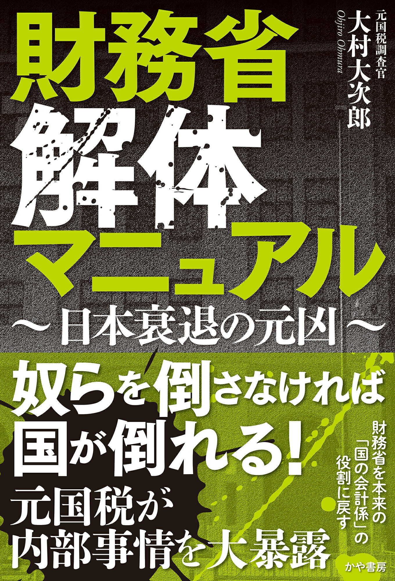 財務省解体マニュアル～日本衰退の元凶～/かや書房/大村大次郎