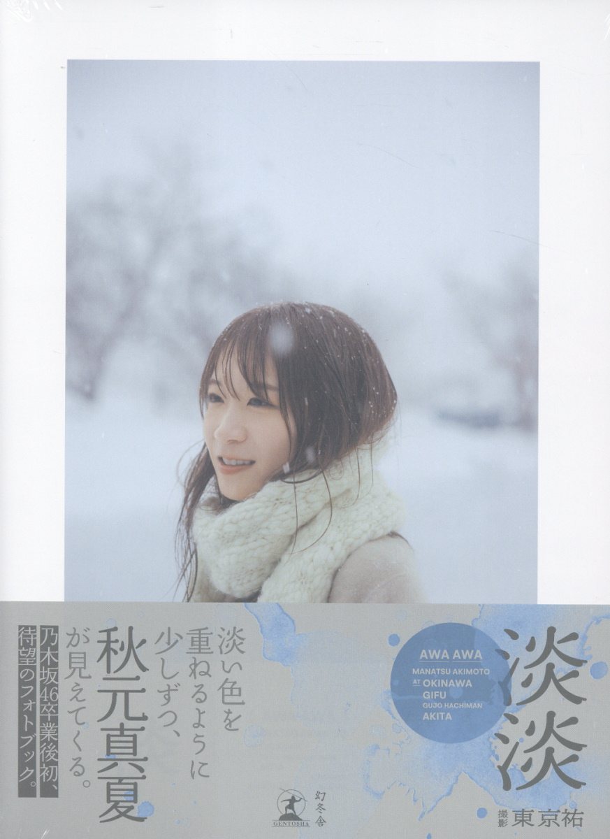 秋元真夏フォトブック　淡淡/幻冬舎/秋元真夏