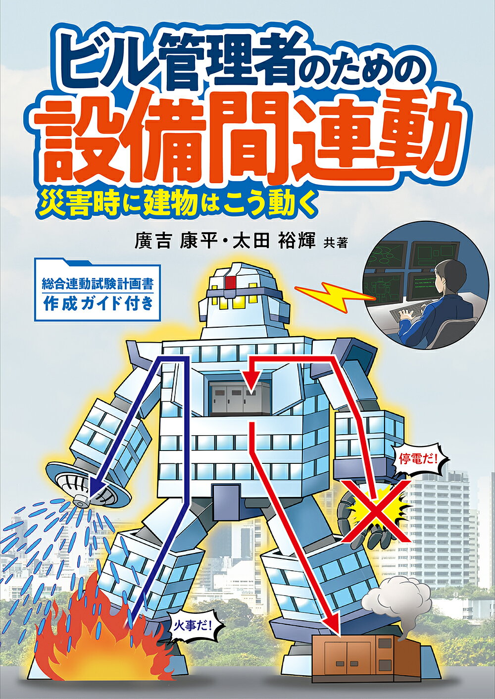 ビル管理者のための設備間連動 災害時に建物はこう動く/オ-ム社/廣吉康平