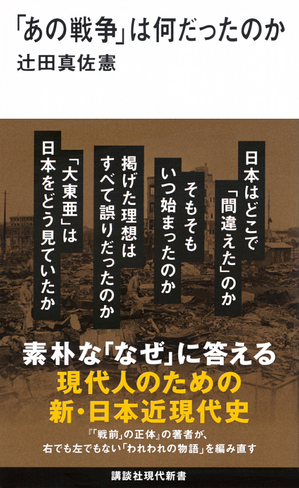 「あの戦争」は何だったのか/講談社/辻田真佐憲