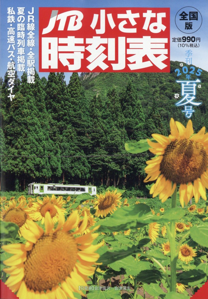 JTB小さな時刻表 2025年 07月号 [雑誌]/JTBパブリッシング
