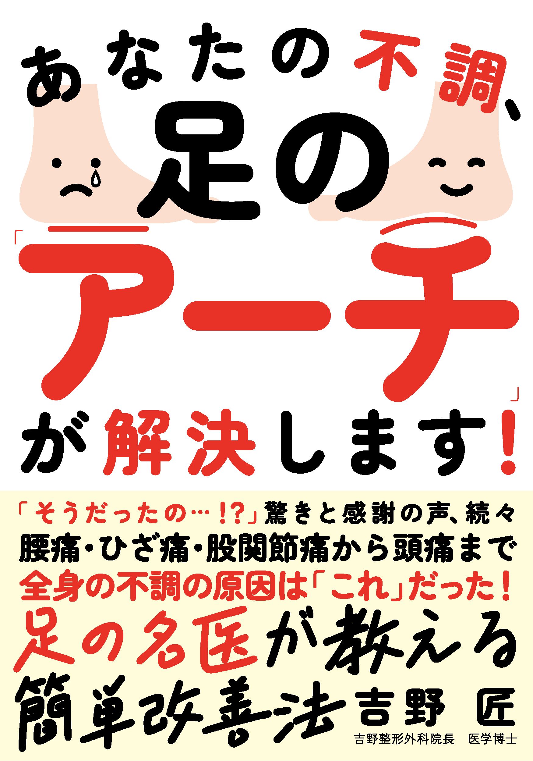 あなたの不調、足の「アーチ」が解決します！/自由国民社/吉野匠
