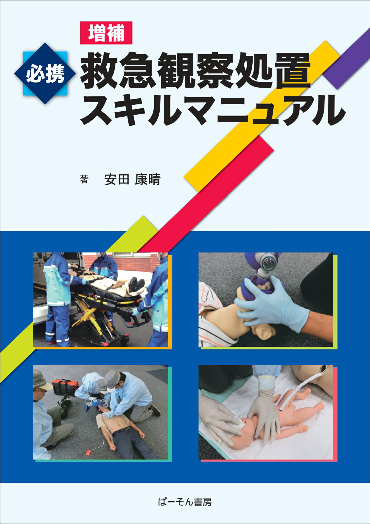 POTファシリテーター養成マニュアル: Paramedic Orbital Training (Vol.3) Vol.3 POT ファシリテーター養成マニュアル - メルカリ