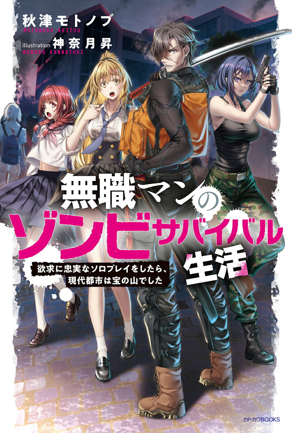無職マンのゾンビサバイバル生活　欲求に忠実なソロプレイをしたら、現代都市は宝の山/ＫＡＤＯＫＡＷＡ/秋津モトノブ