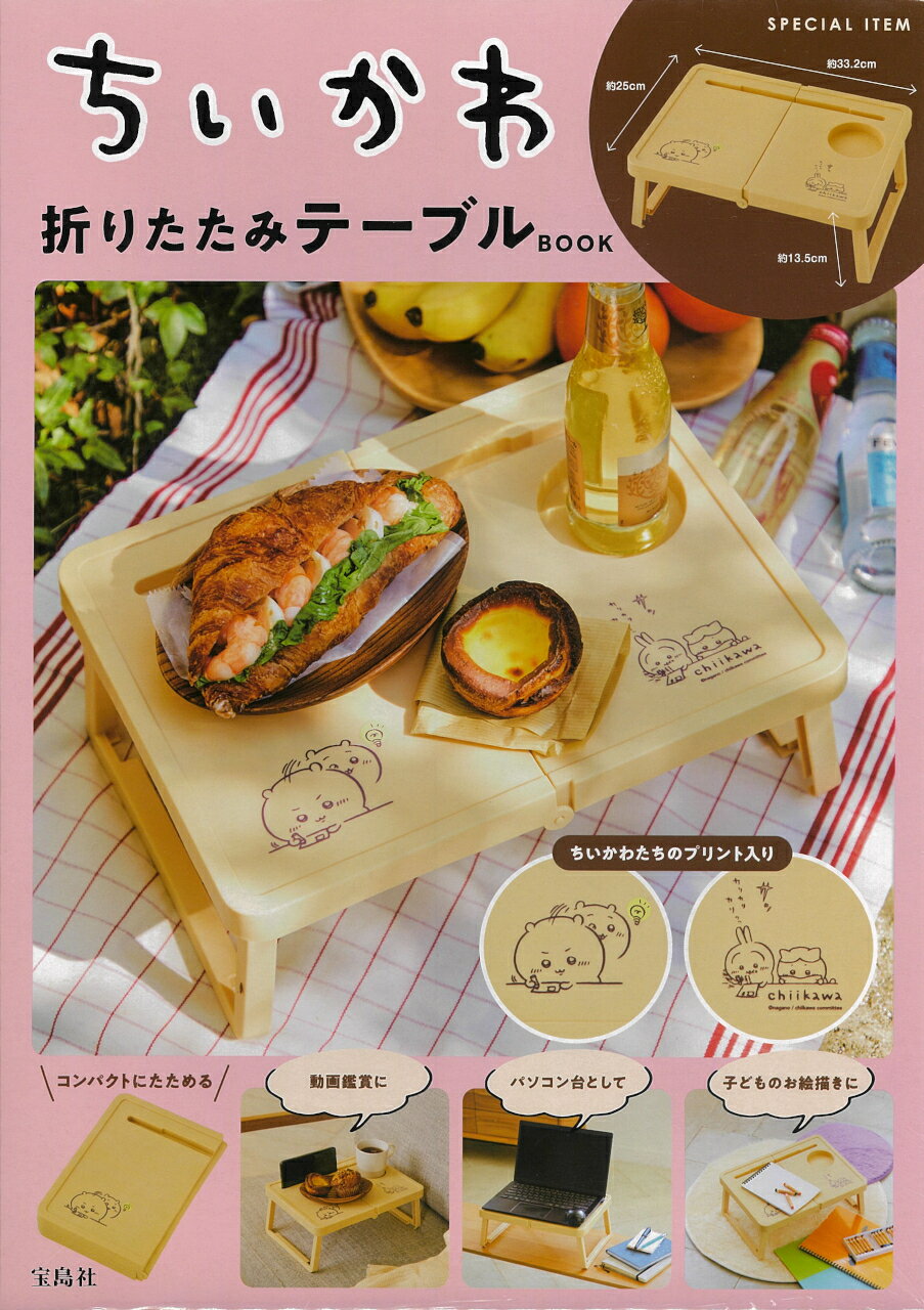 ちいかわ テーブル ラック タンブラーセット まとめ売り ちいかわ折りたたみテーブル BOOK│宝島社の通販 宝島チャンネル