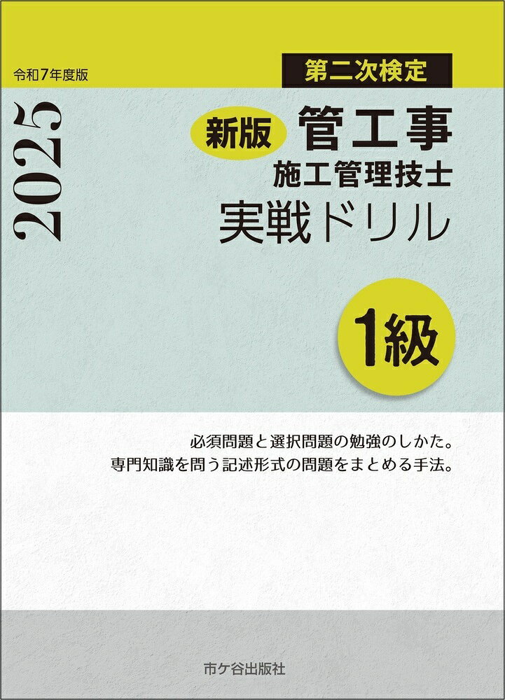 １級管工事施工管理技士第二次検定実戦ドリル 令和７年度版 新版/市ケ谷出版社/横手幸伸