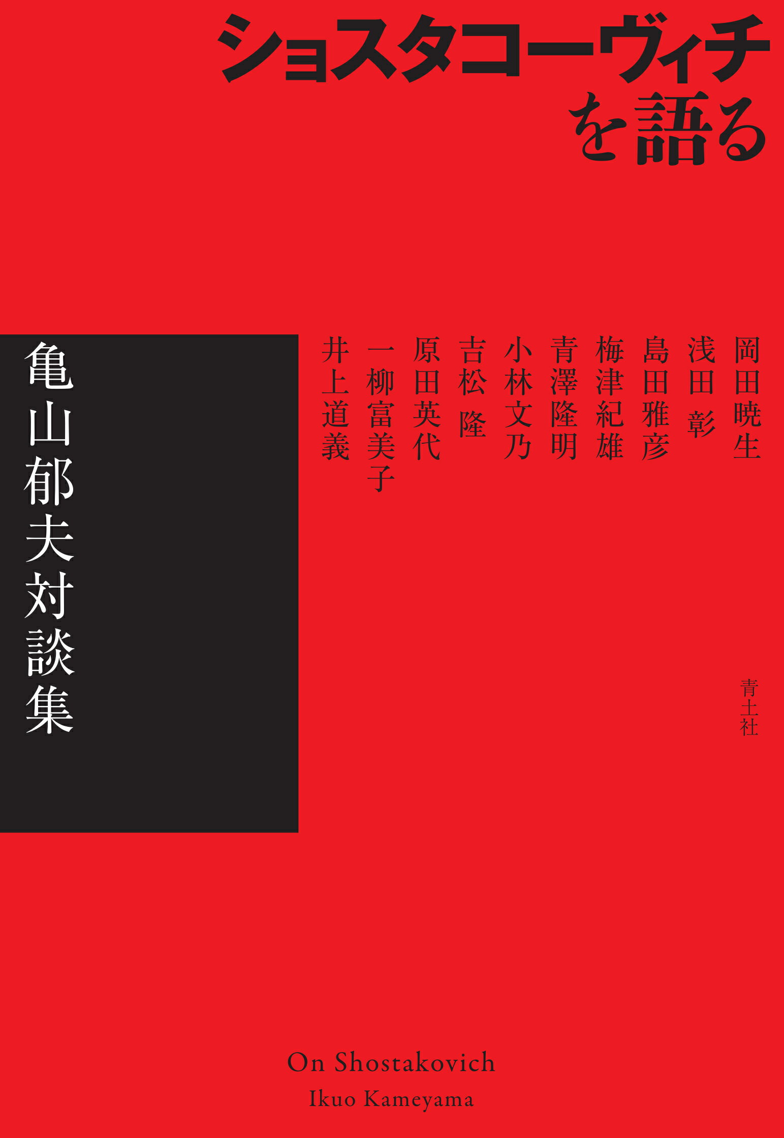 ショスタコーヴィチを語る 亀山郁夫対談集/青土社/亀山郁夫