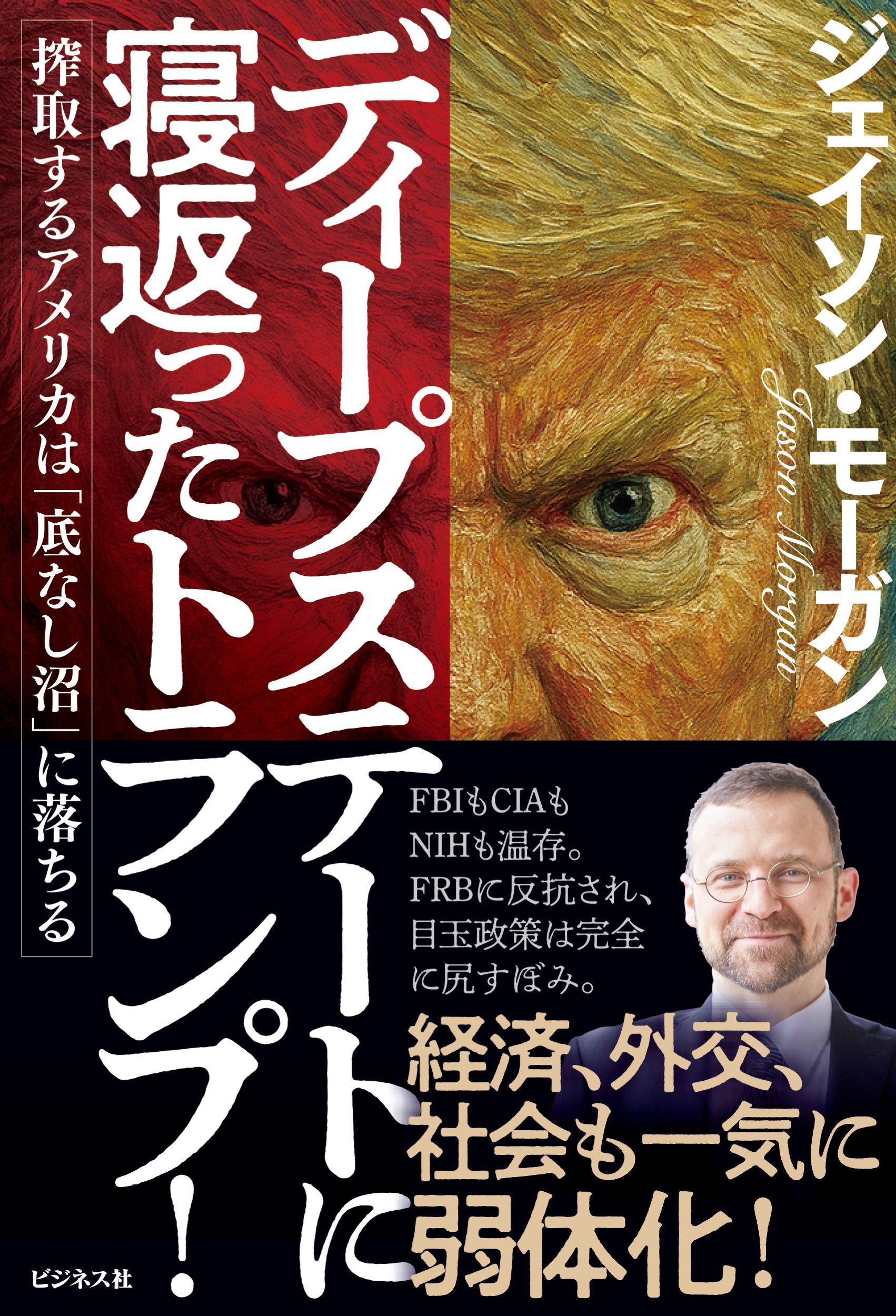 ディープステートに寝返ったトランプ！搾取するアメリカは「底なし沼」に落ちる/ビジネス社/ジェイソン・モーガン