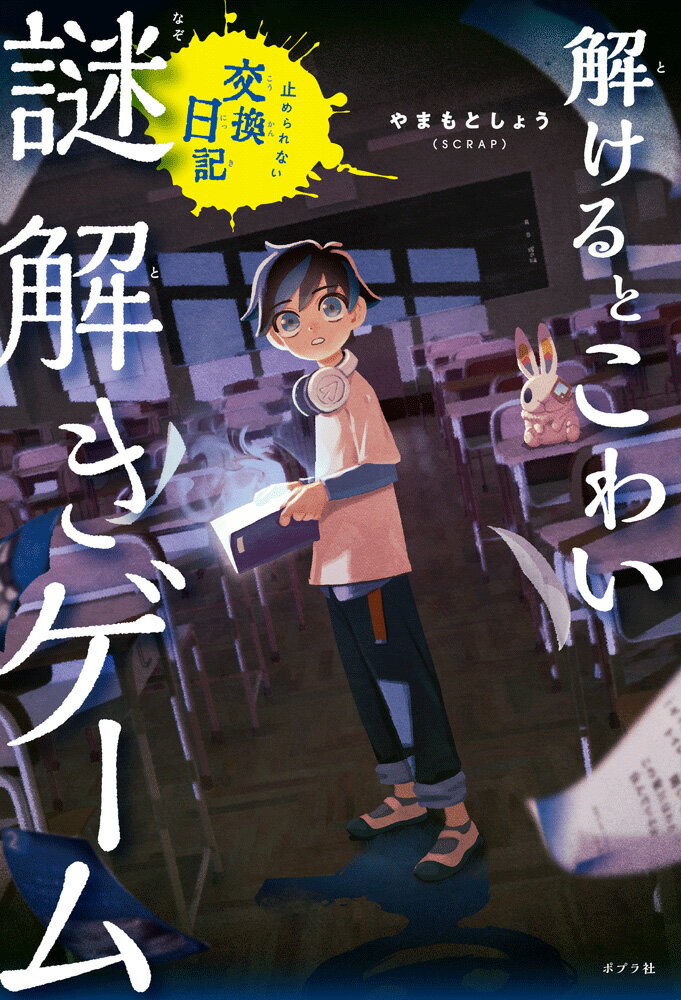 解けるとこわい謎解きゲーム　止められない交換日記/ポプラ社/やまもとしょう