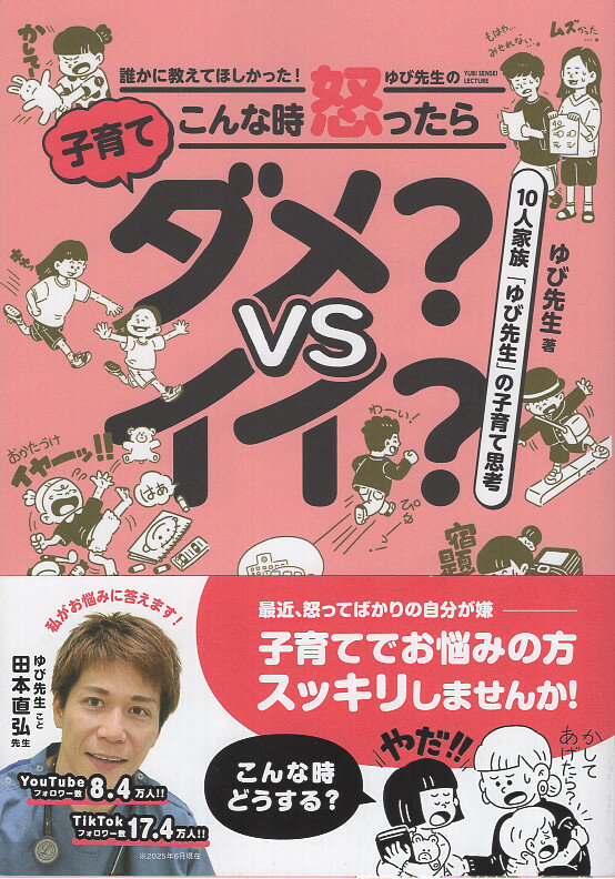 誰かに教えてほしかった！　ゆび先生の　こんな時怒ったらダメ？ｖｓイイ？/今井出版/田本直弘