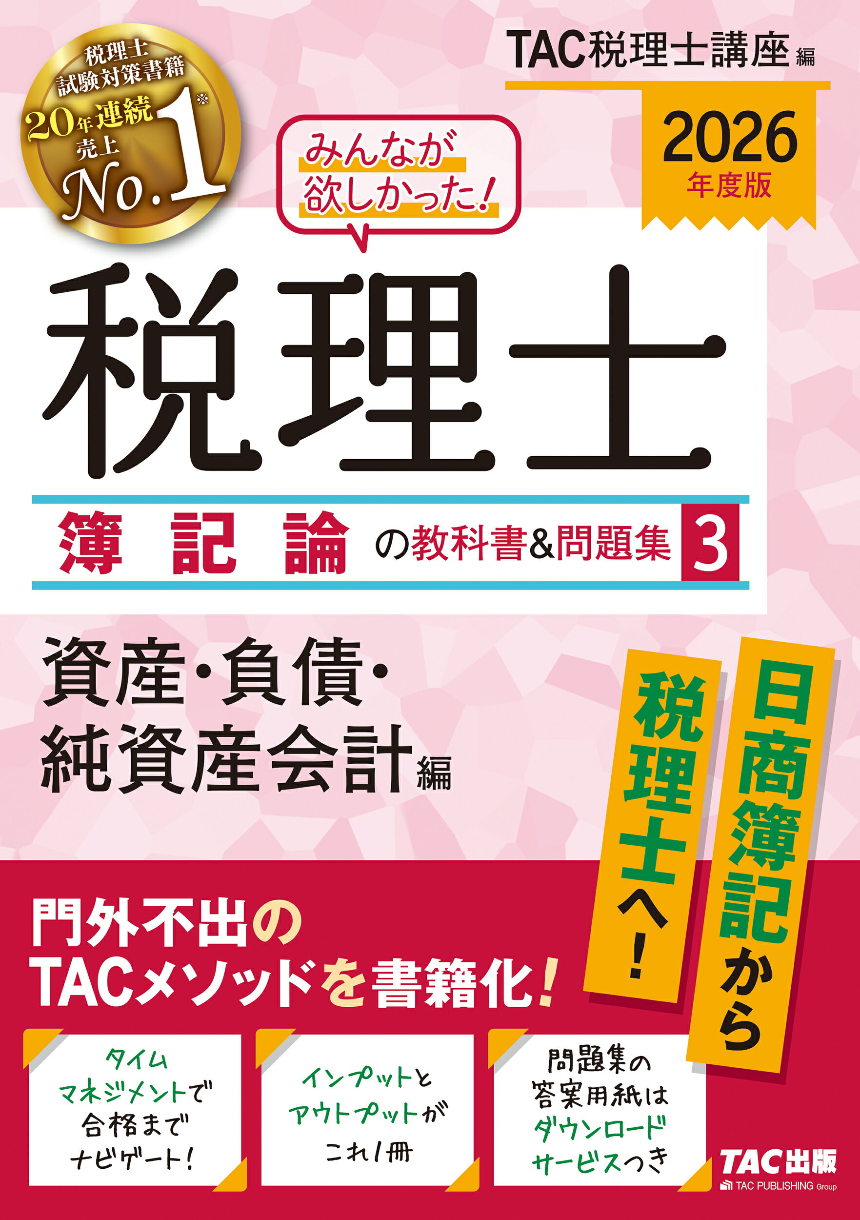 みんなが欲しかった！税理士簿記論の教科書＆問題集 ３　２０２６年度版/ＴＡＣ/ＴＡＣ株式会社（税理士講座）