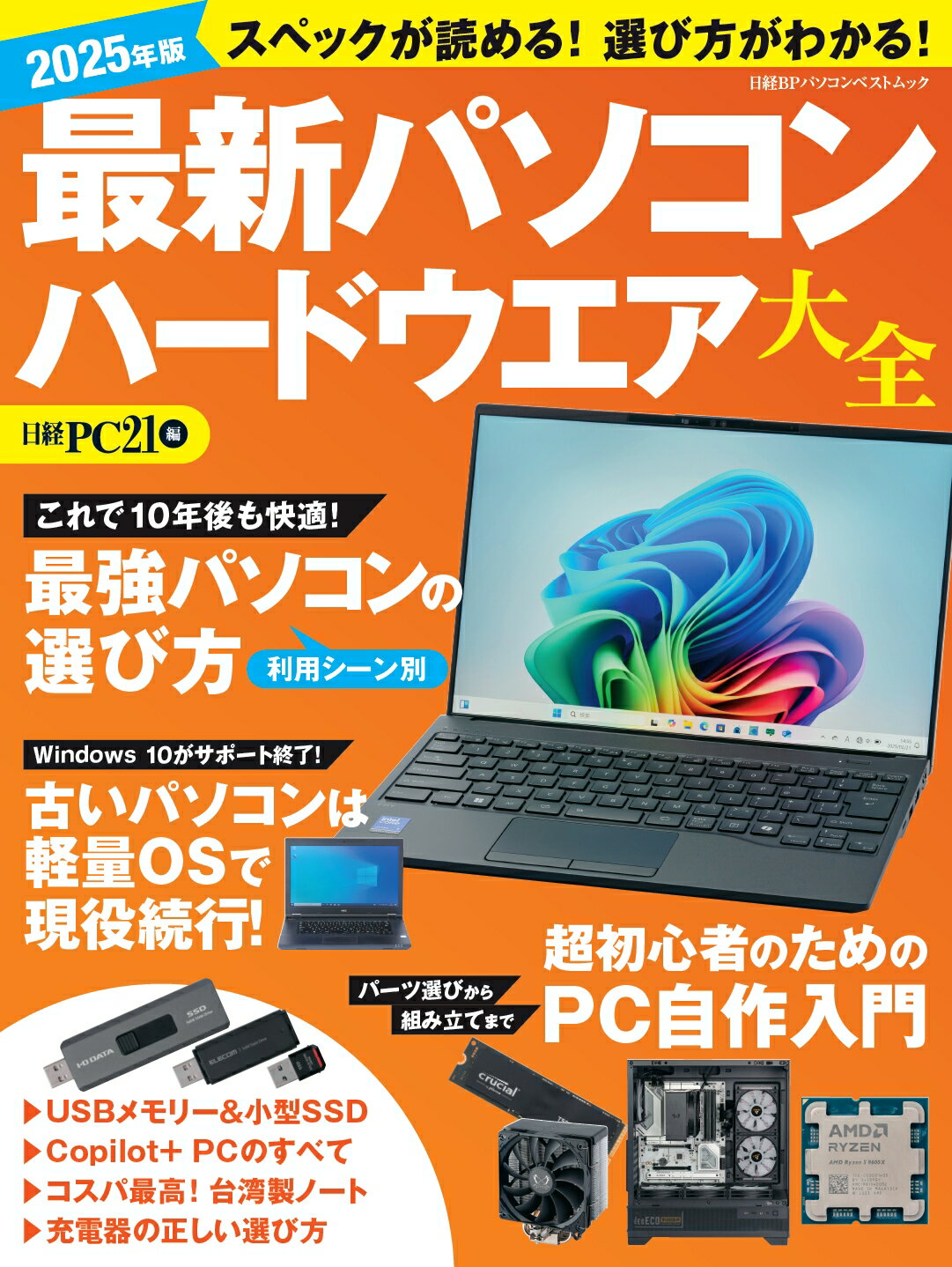 最新パソコンハードウエア大全 ２０２５年版/日経ＢＰ/日経ＰＣ２１