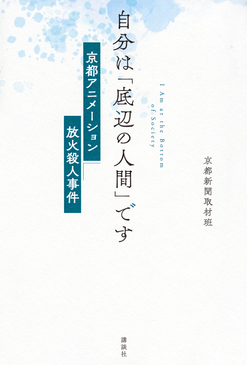 自分は「底辺の人間」です　京都アニメーション放火殺人事件/講談社/京都新聞取材班