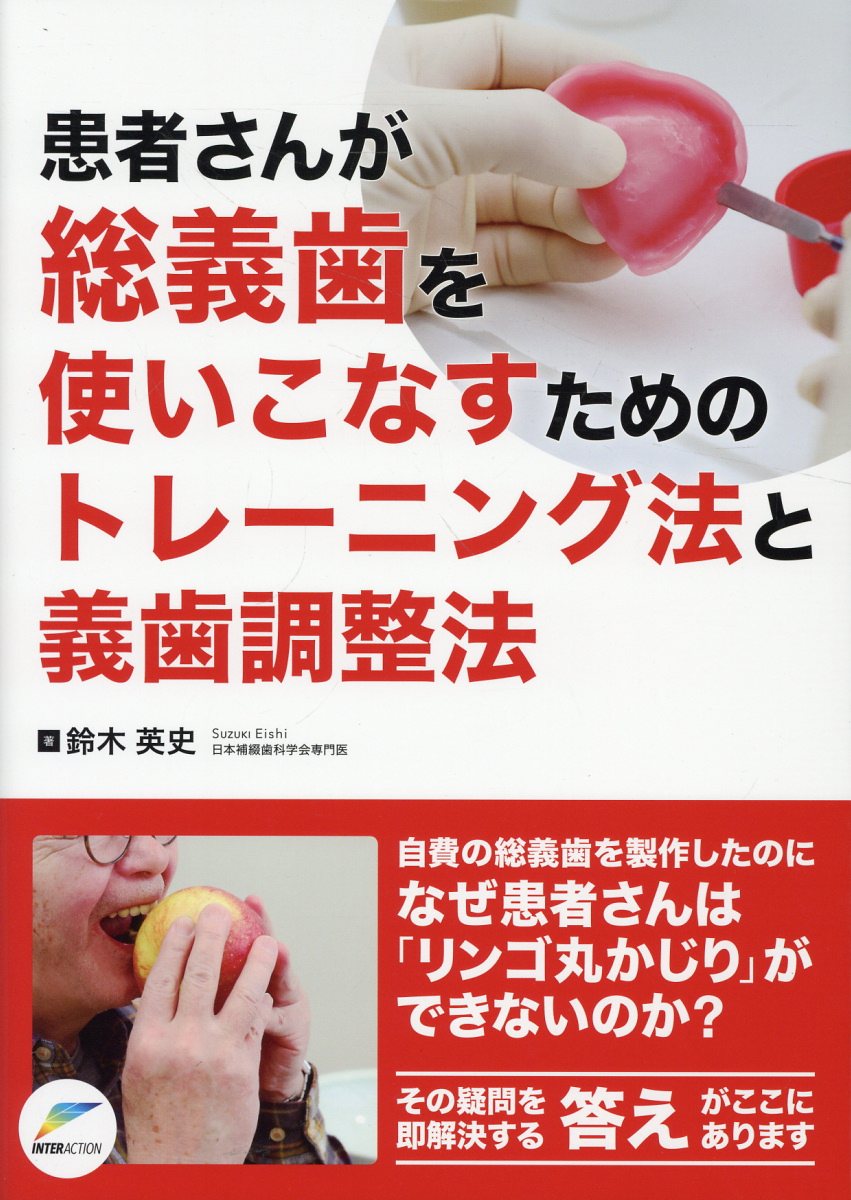 患者さんが総義歯を使いこなすためのトレーニング法と義歯調整法/インタ-アクション/鈴木英史