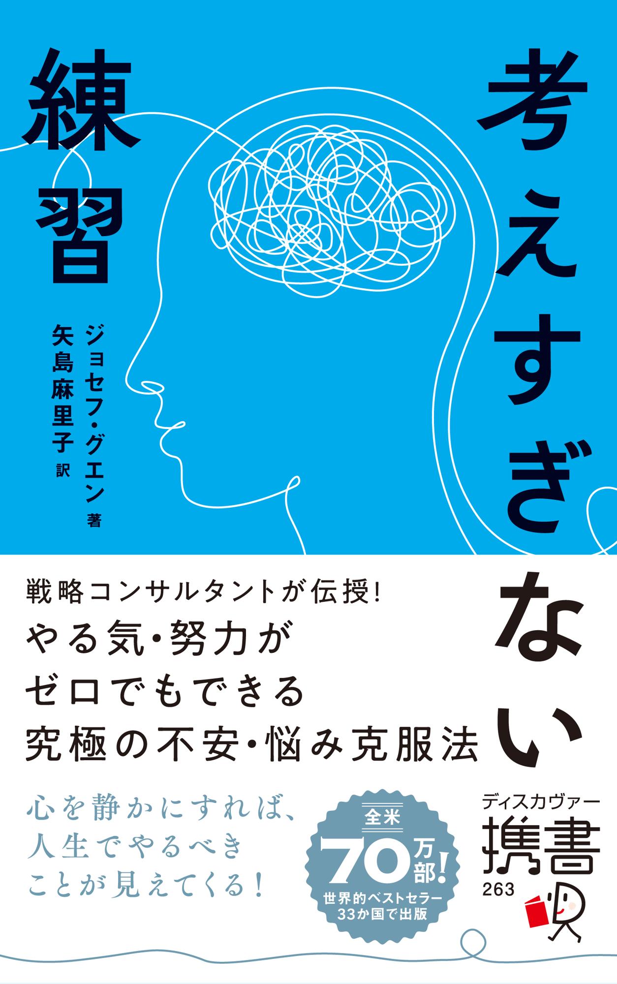考えすぎない練習/ディスカヴァ-・トゥエンティワン/ジョセフ・グエン
