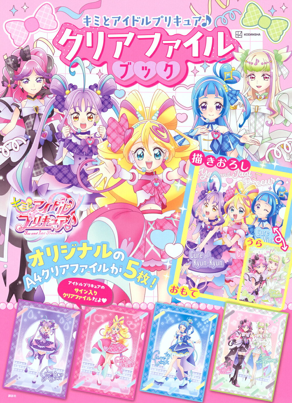 キミとアイドルプリキュア♪クリアファイルブック/講談社/講談社