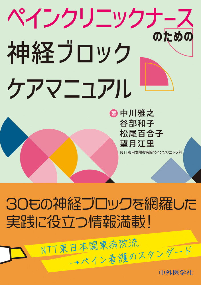 ペインクリニックナースのための神経ブロックケアマニュアル/中外医学社/中川雅之