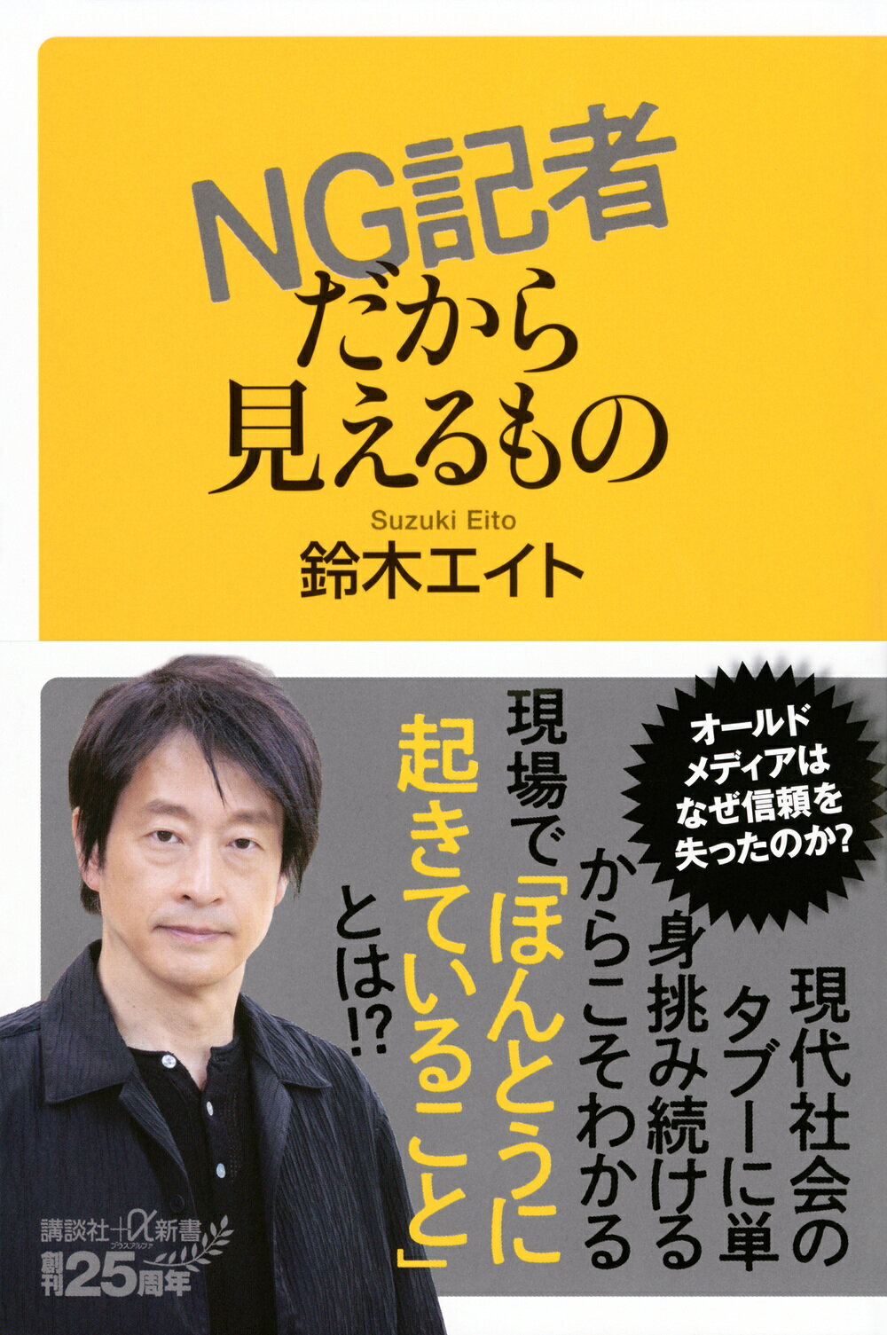 ＮＧ記者だから見えるもの/講談社/鈴木エイト