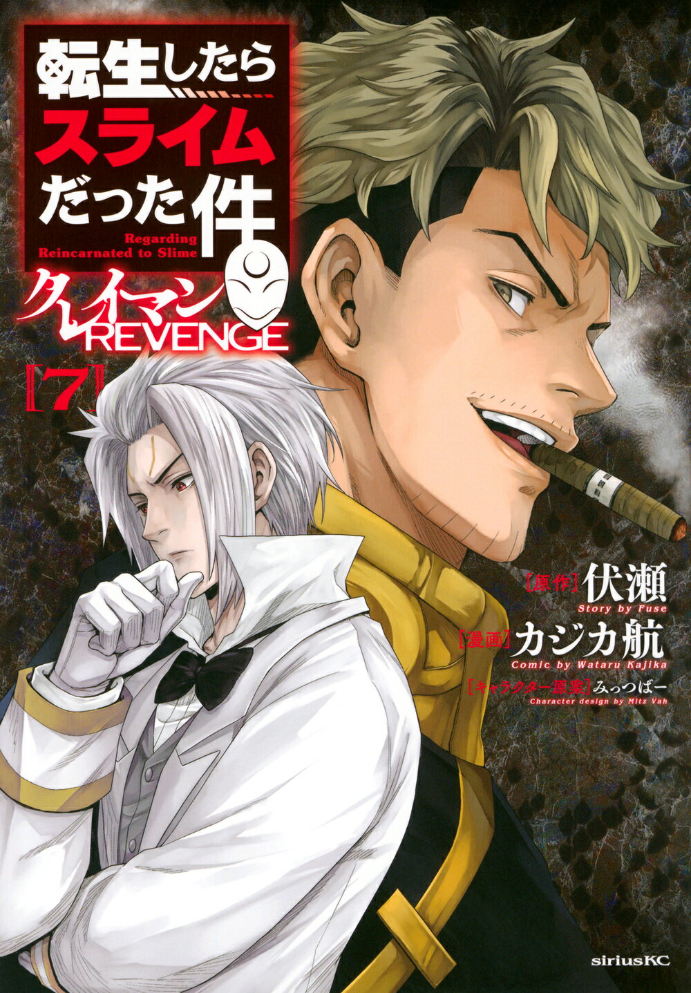 転生したらスライムだった件　クレイマンＲＥＶＥＮＧＥ ７/講談社/カジカ航