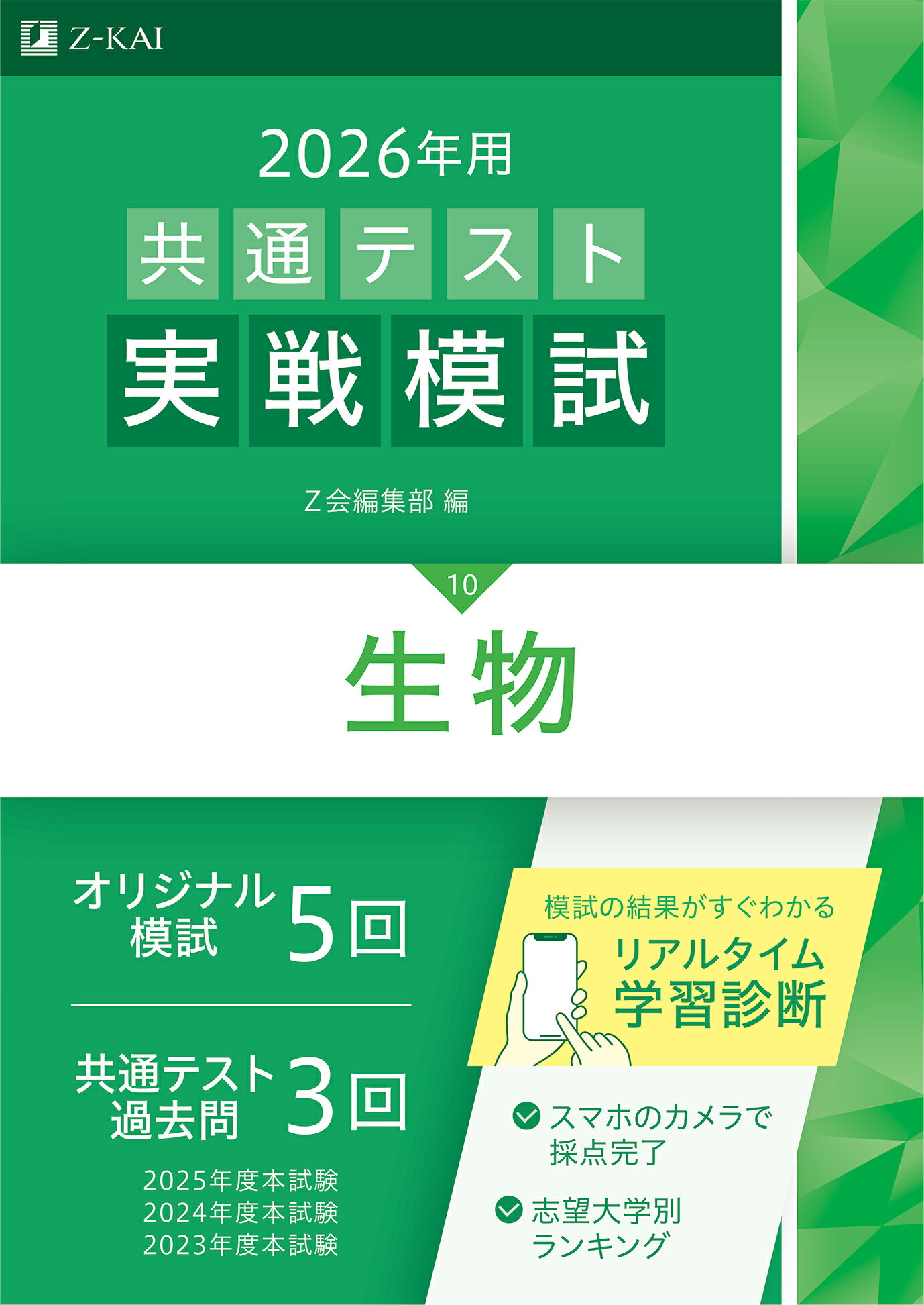 共通テスト実戦模試１０　生物 ２０２６年用/Ｚ会ソリュ-ションズ/Ｚ会編集部