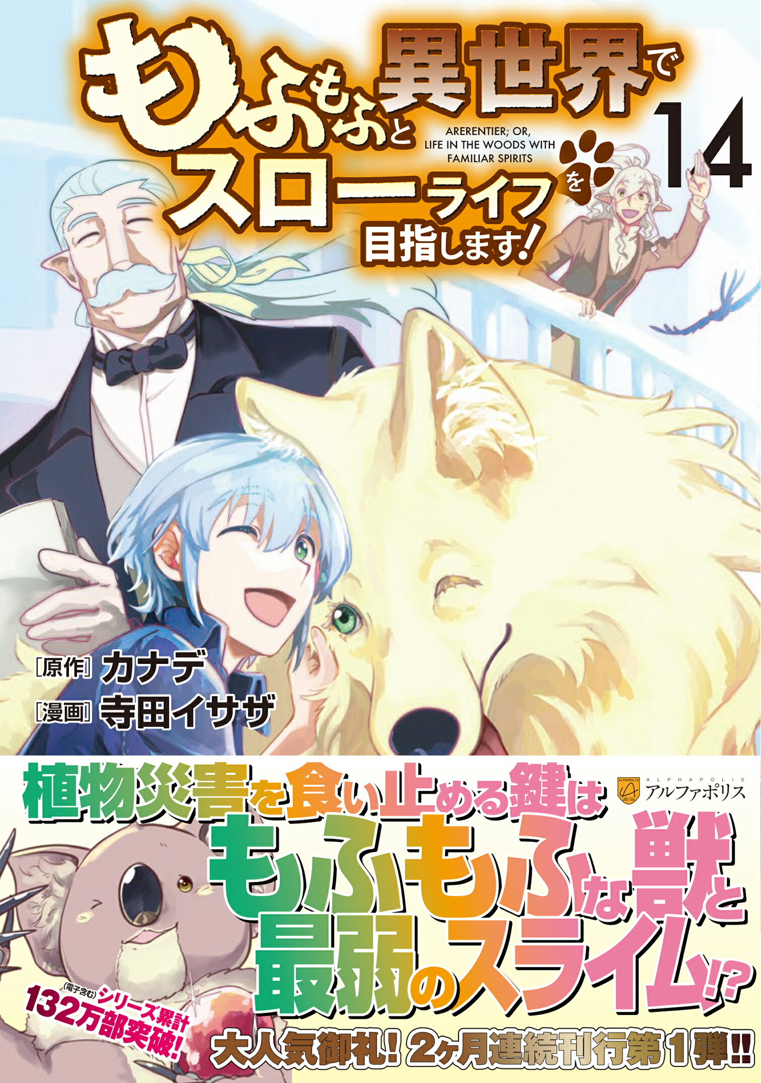 もふもふと異世界でスローライフを目指します！ １４/アルファポリス/寺田イサザ