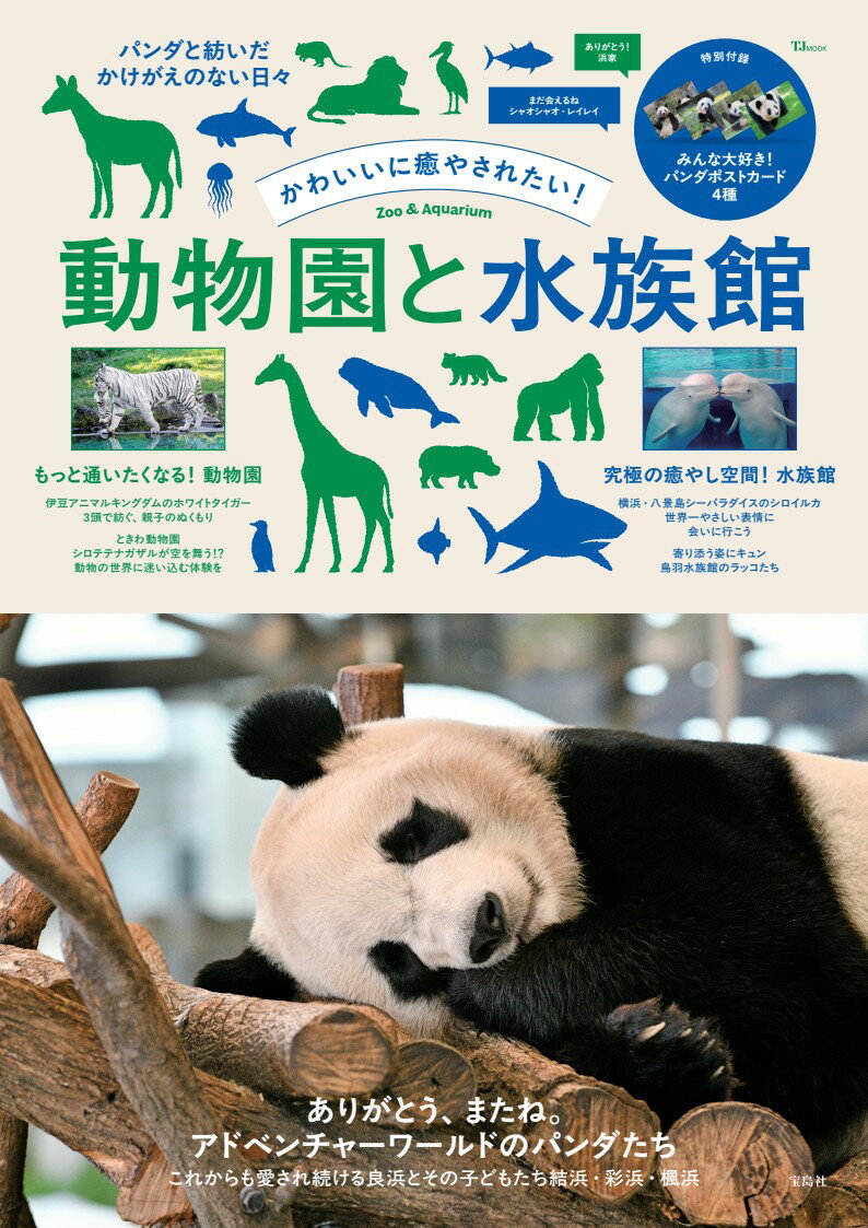 かわいいに癒やされたい！動物園と水族館/宝島社